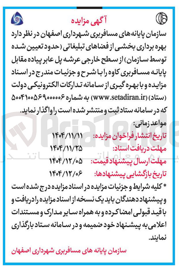 تصویر کوچک آگهی بهره برداری بخشی از فضاهای تبلیغاتی