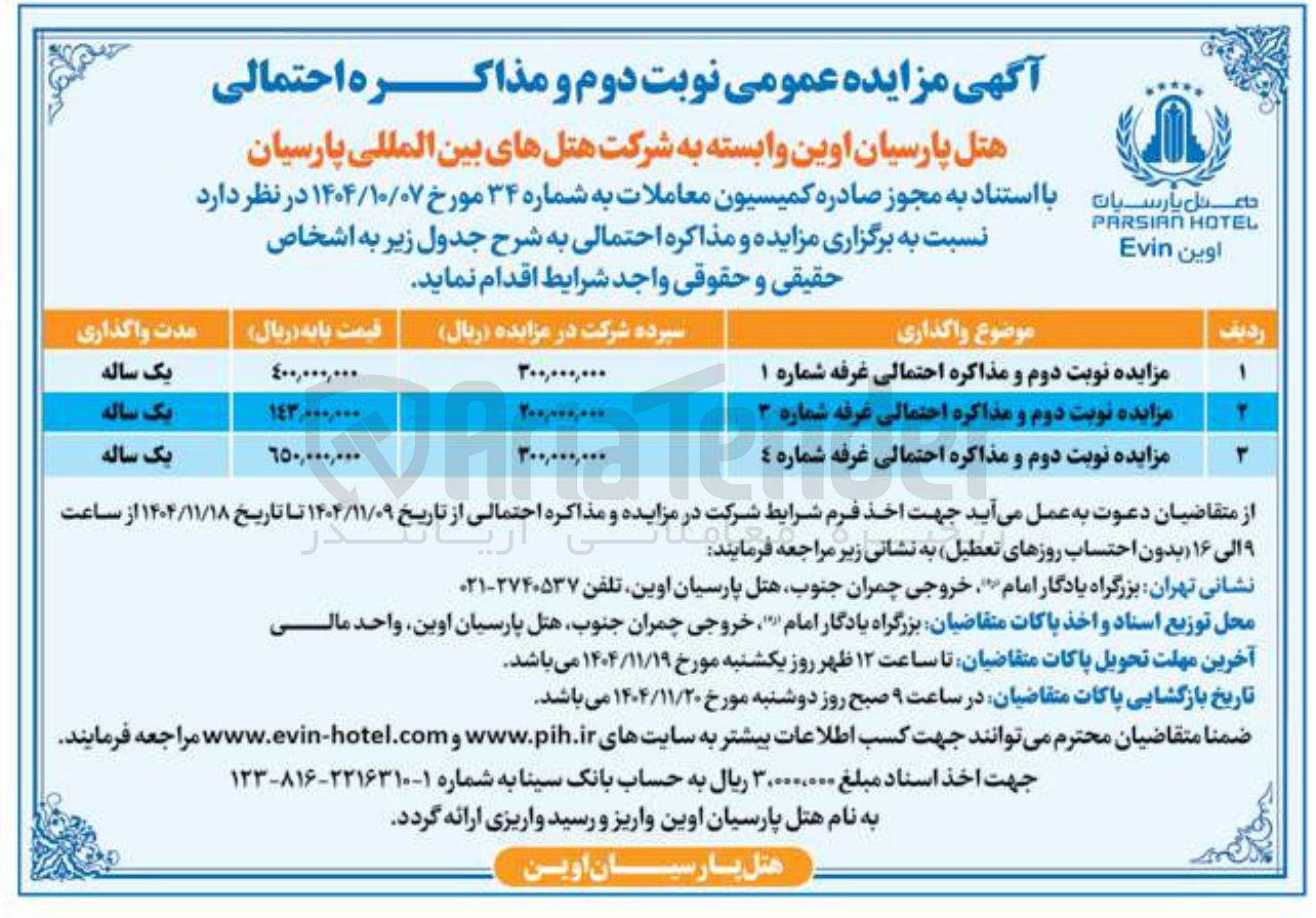 تصویر کوچک آگهی مزایده نوبت دوم و مذاکره احتمالی غرفه شماره ۳ 
