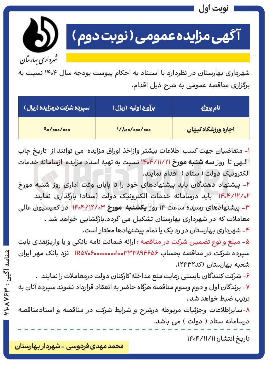 تصویر کوچک آگهی اجاره ورزشگاه کیهان
