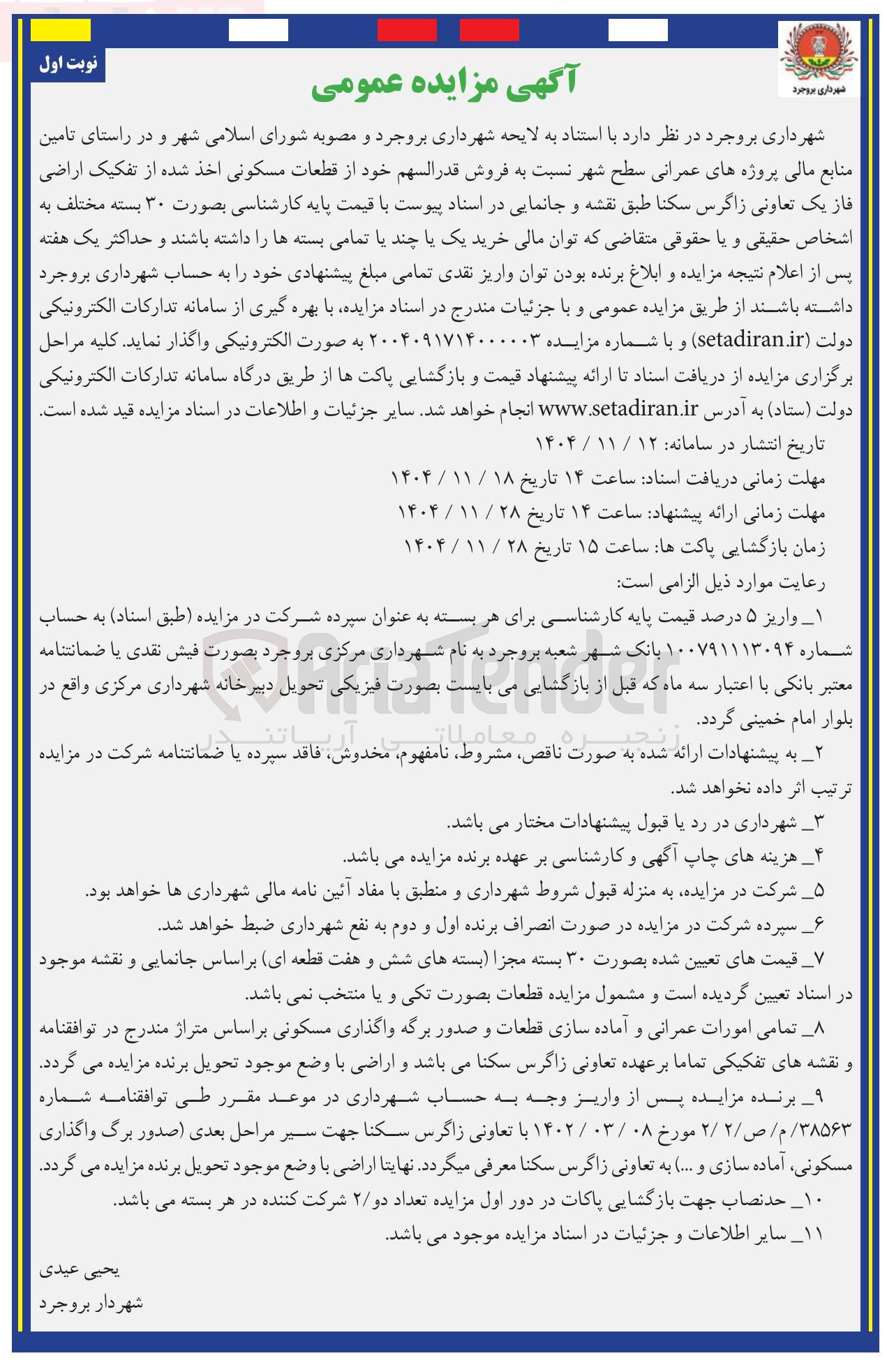تصویر کوچک آگهی فروش قدر السهم خود از قطعات مسکونی اخذ شده از تفکیک اراضی فاز یک
