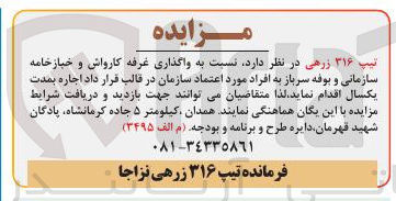 تصویر کوچک آگهی واگذاری غرفه کارواش و خبازخامه سازمانی و بوفه سرباز به افراد مورد اعتماد سازمان