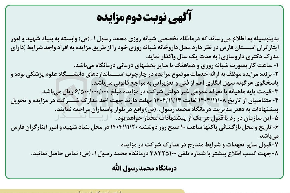 تصویر کوچک آگهی واگذاری محل داروخانه شبانه روزی