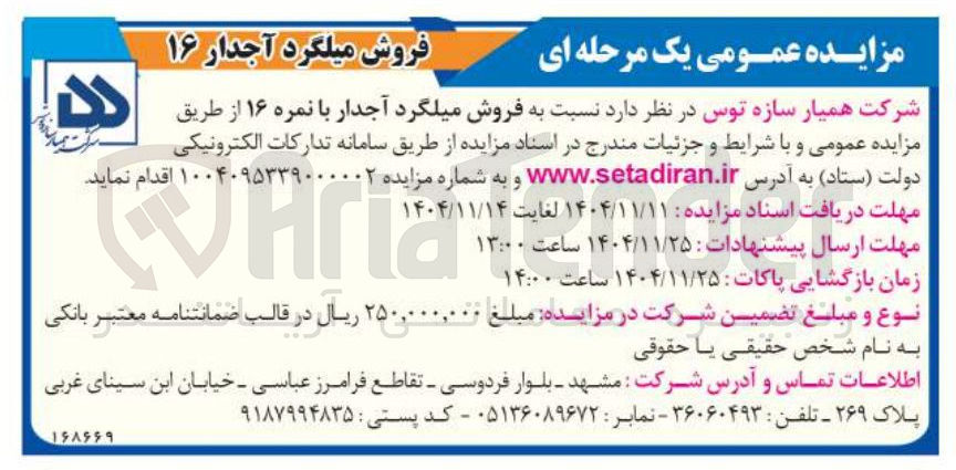 تصویر کوچک آگهی فروش میلگرد آجدار با نمره ۱۶