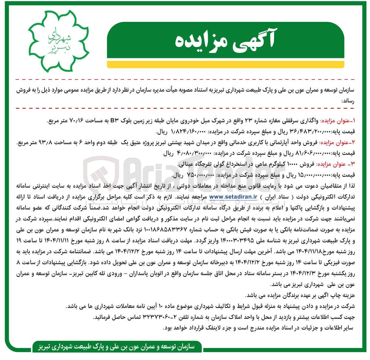 تصویر کوچک آگهی فروش ۱۰۰۰۰ کیلوگرم ماهی در استخرداغ گولی تفرجگاه عینالی