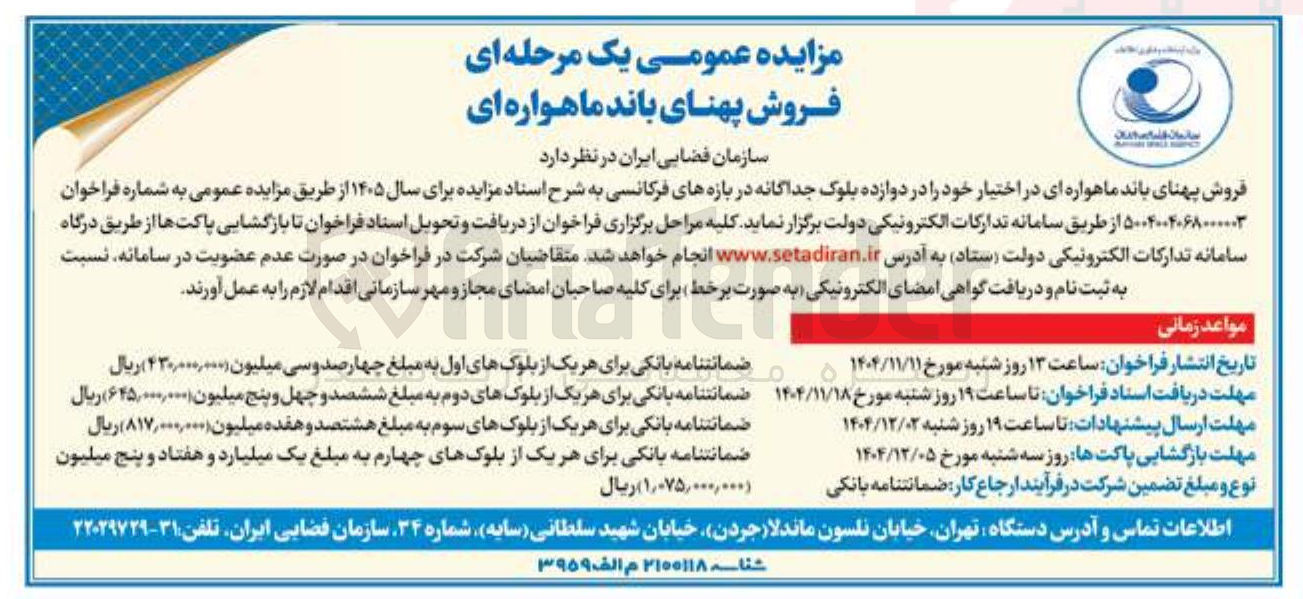 تصویر کوچک آگهی فروش پهنای باند ماهواره ای