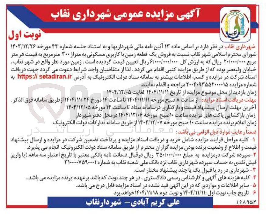 تصویر کوچک آگهی فروش یک قطعه زمین با کاربری مسکونی به متراژ ۳۰۰ متر مربع