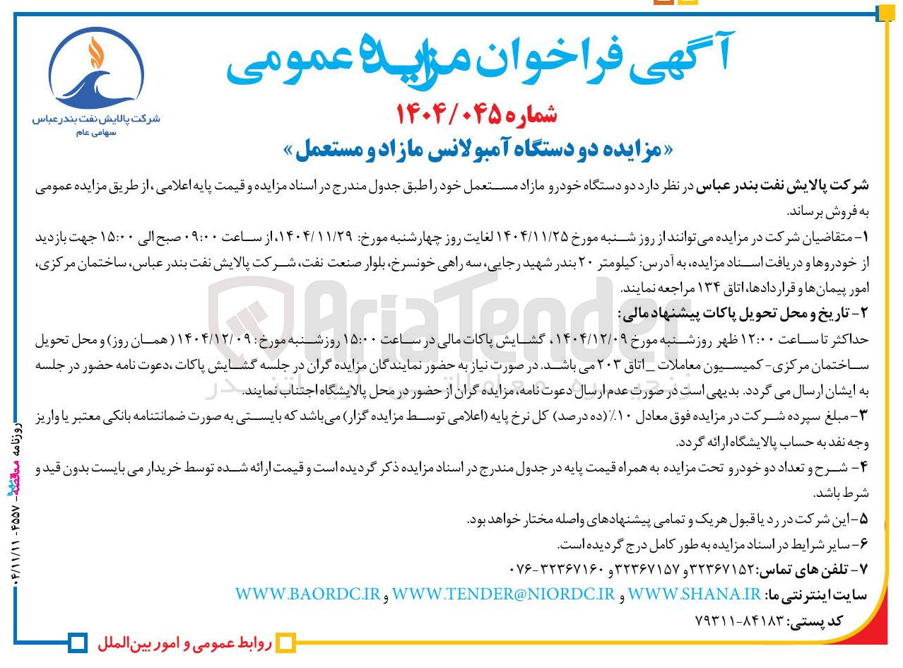 تصویر کوچک آگهی فروش دو دستگاه خودرو مازاد مستعمل