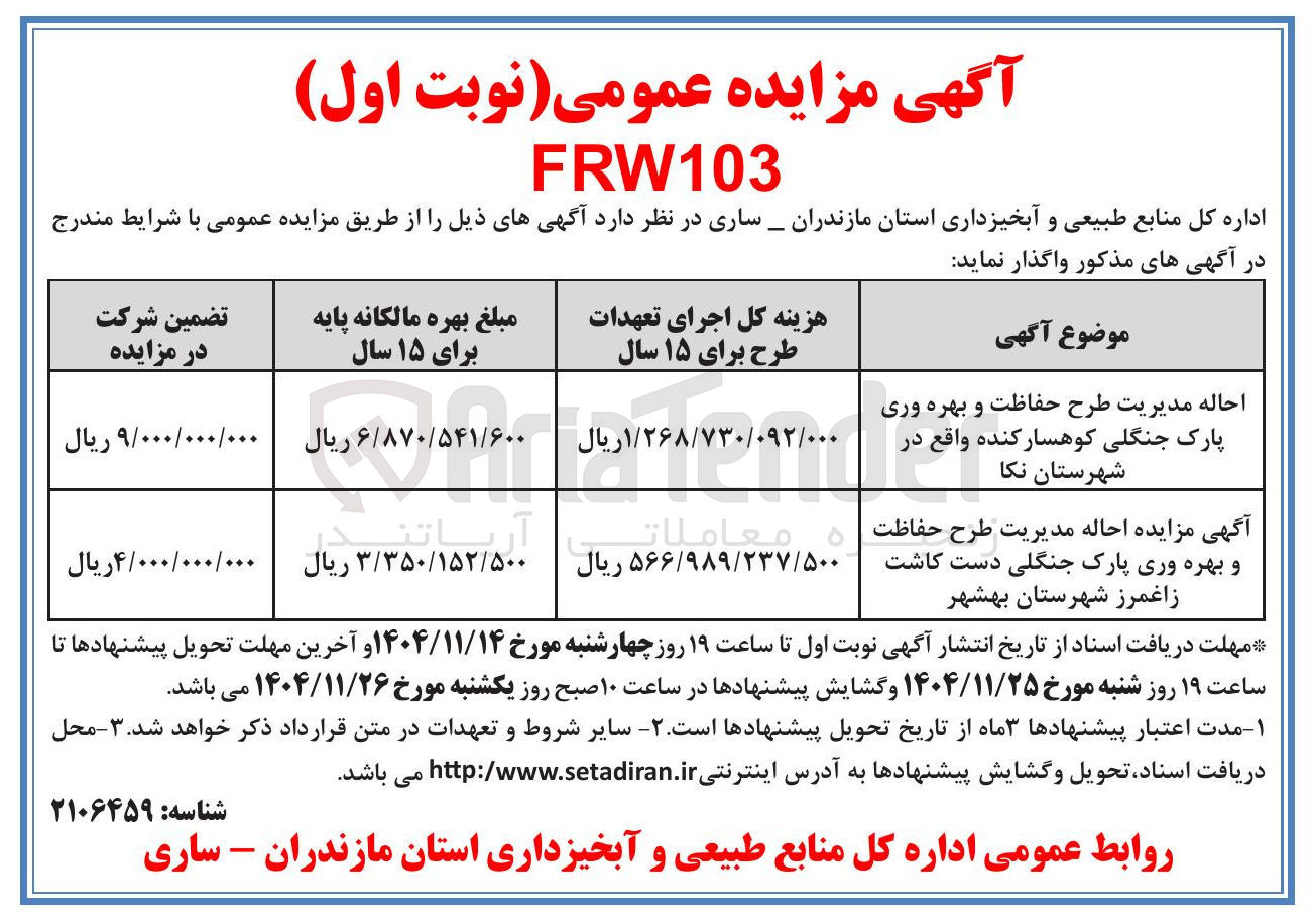 تصویر کوچک آگهی احاله مدیریت طرح حفاظت و بهره وری پارک جنگلی