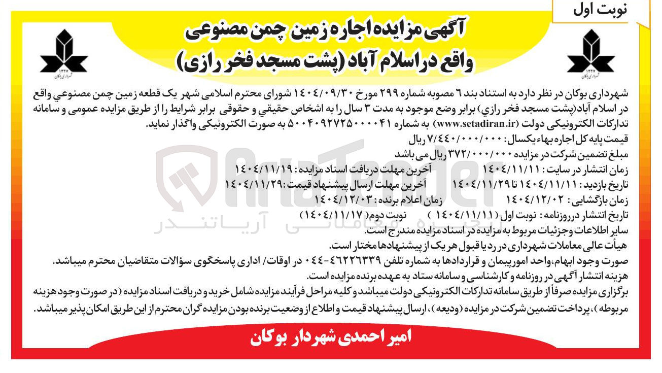 تصویر کوچک آگهی اجاره زمین چمن مصنوعی