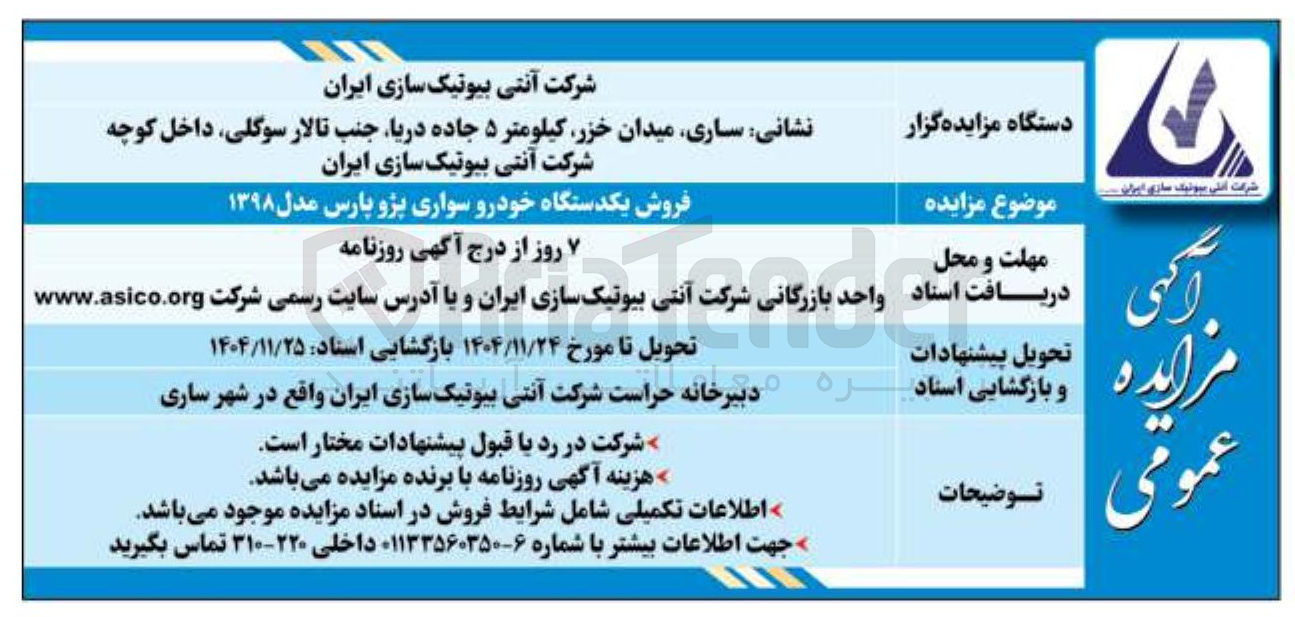 تصویر کوچک آگهی فروش یکدستگاه خودرو سواری پژو پارس مدل ۱۳۹۸ 