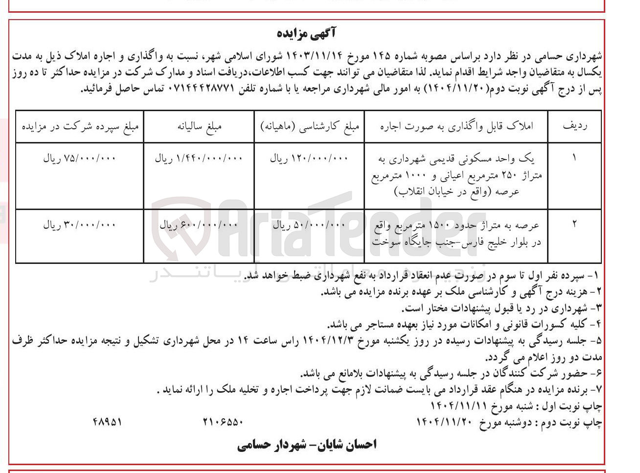 تصویر کوچک آگهی واگذاری و اجاره املاک