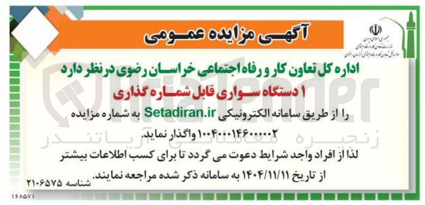 تصویر کوچک آگهی فروش ۱ دستگاه سواری قابل شماره گذاری