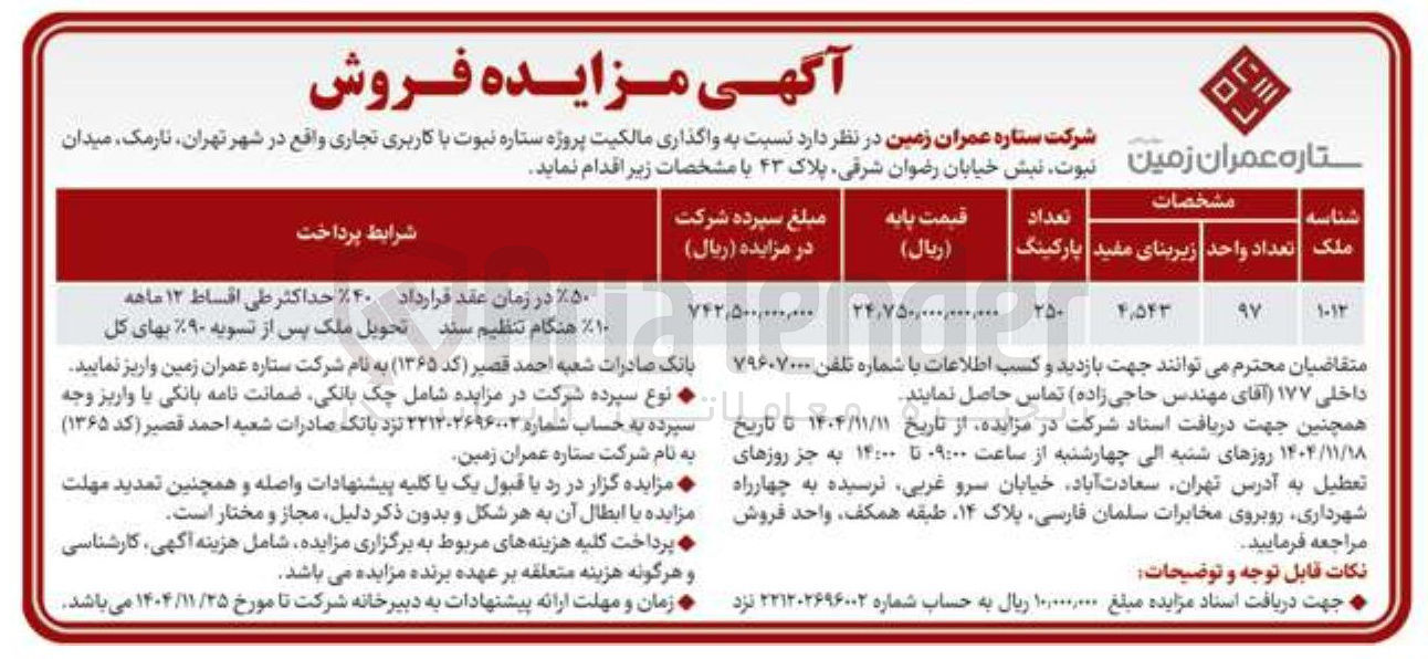 تصویر کوچک آگهی واگذاری مالکیت پروژه ستاره نبوت با کاربری تجاری
