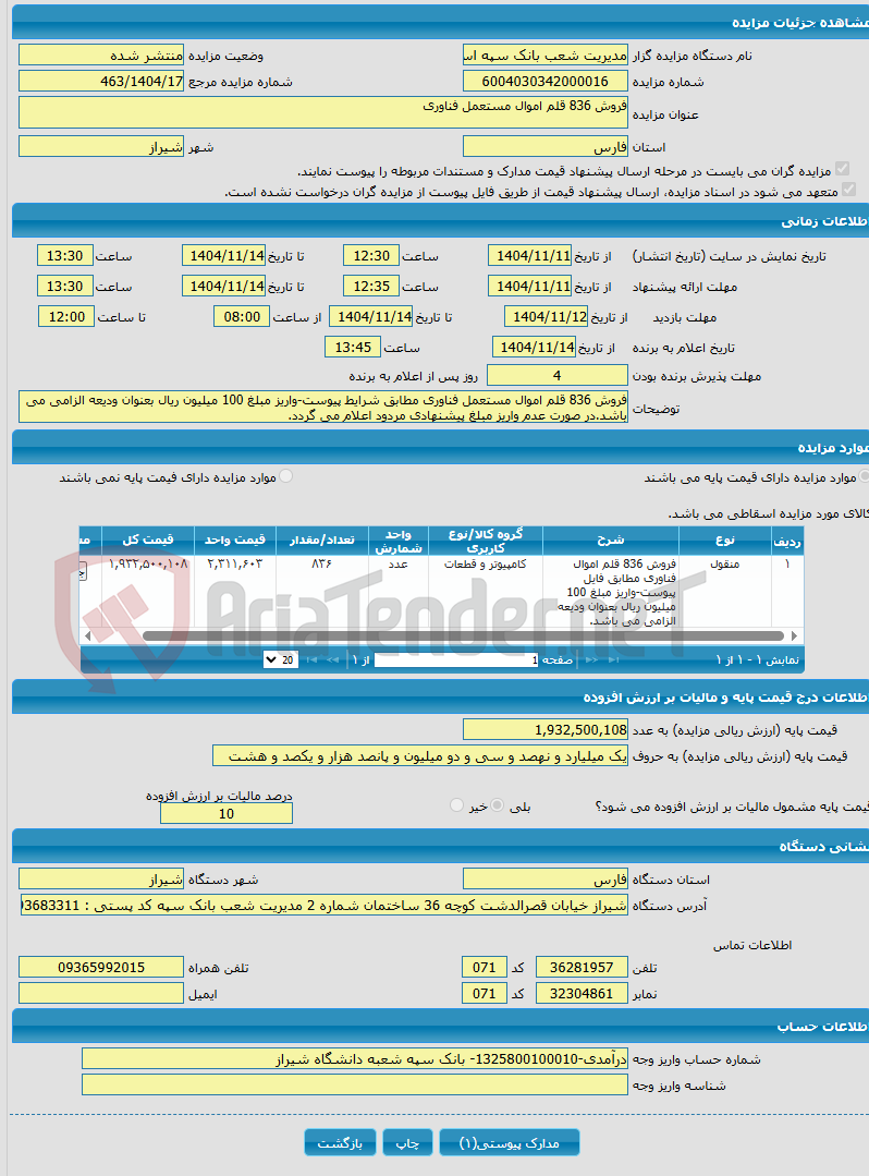 تصویر کوچک آگهی فروش 836 قلم اموال مستعمل فناوری