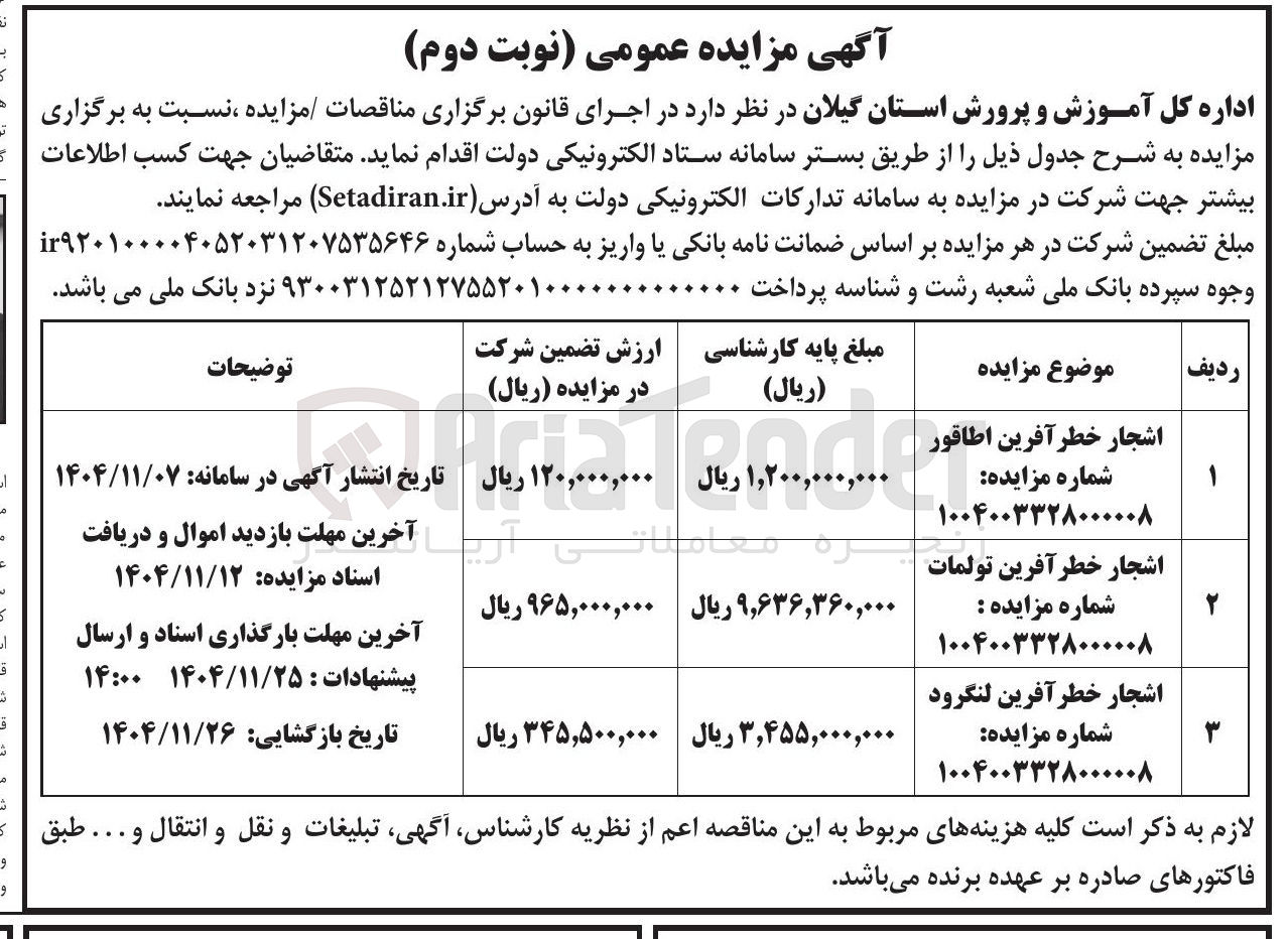 تصویر کوچک آگهی فروش اشجار خطر آفرین 