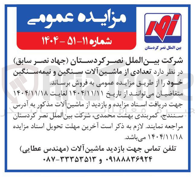 تصویر کوچک آگهی فروش تعدادی از ماشین آلات سنگین و نیمه سنگین 