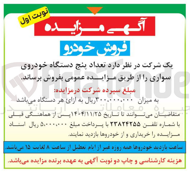 تصویر کوچک آگهی فروش تعداد پنج دستگاه خودروی سواری