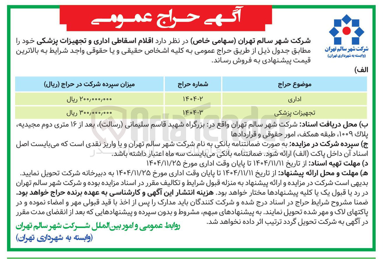 تصویر کوچک آگهی فروش اقلام اسقاطی اداری 