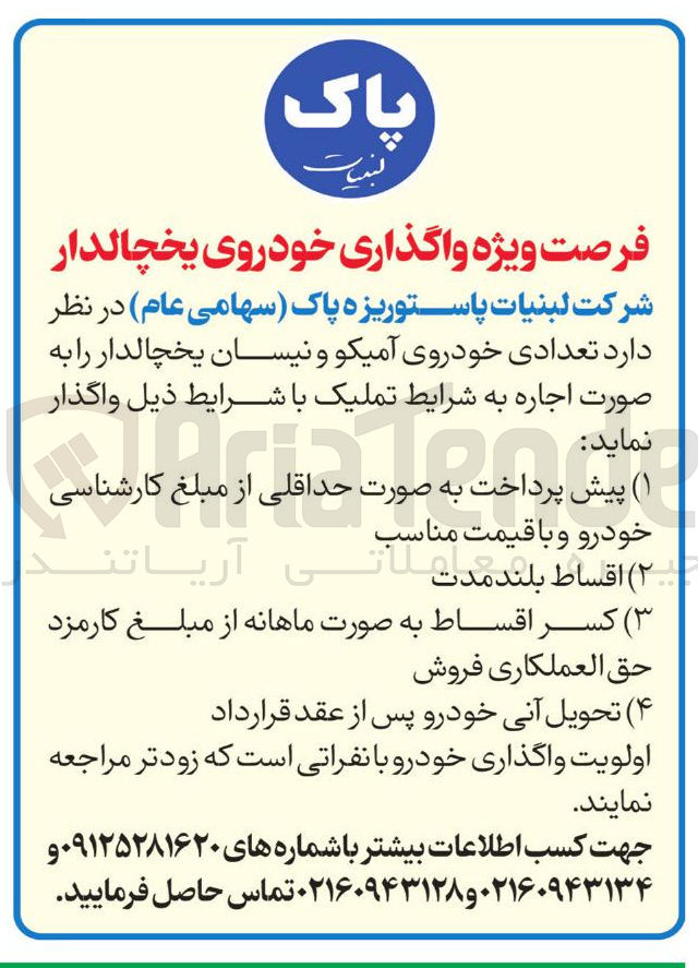 تصویر کوچک آگهی اجاره تعدادی خودروی آمیکو و نیسان یخچالدار 