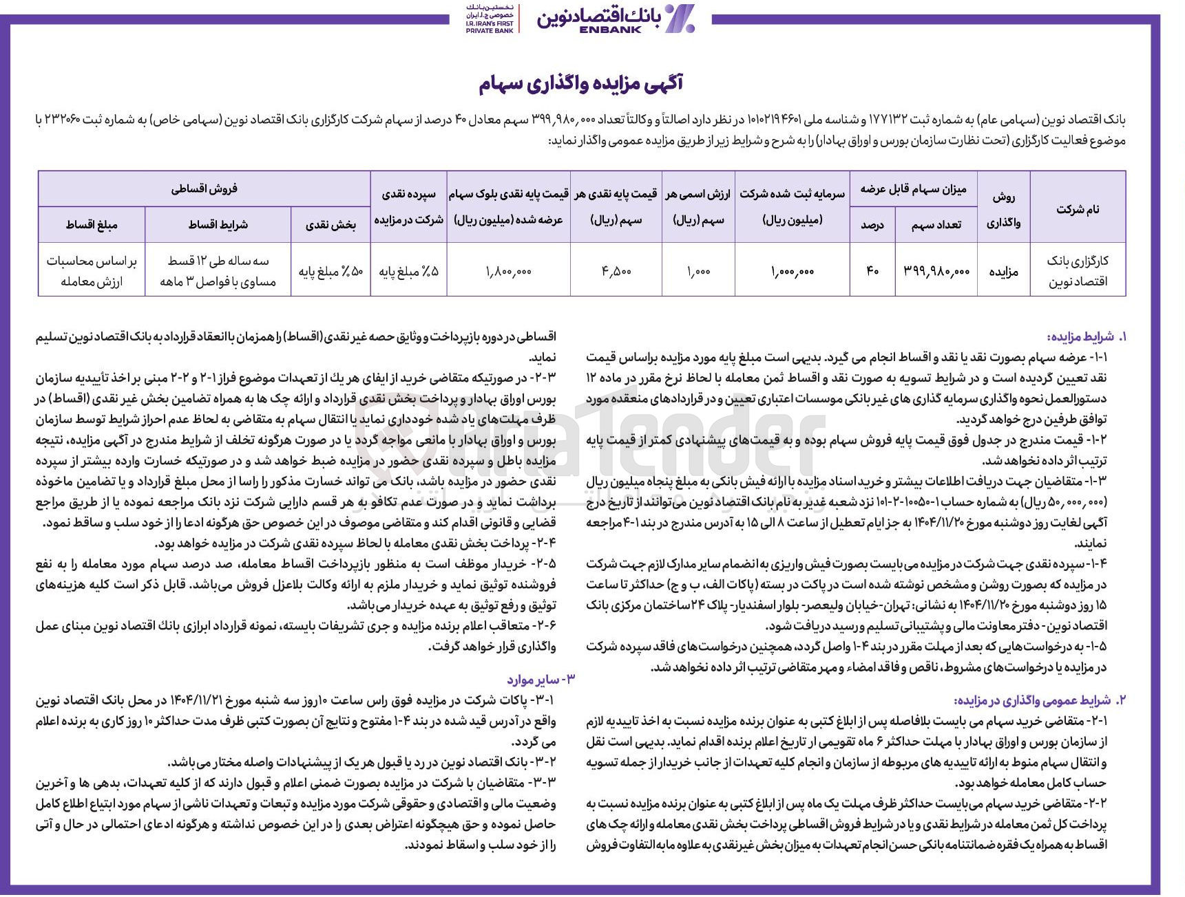 تصویر کوچک آگهی فروش سهام