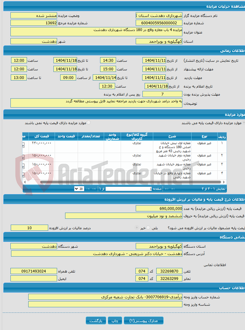 تصویر کوچک آگهی مزایده 4 باب مغازه واقع در 180 دستگاه شهرداری دهدشت