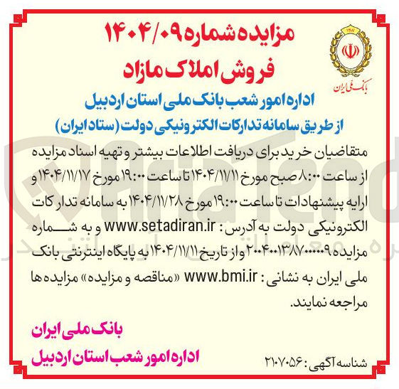 تصویر کوچک آگهی فروش املاک مازاد 