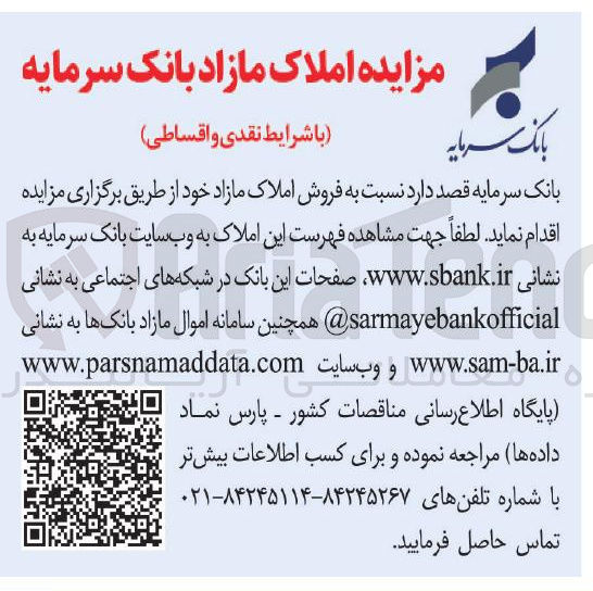 تصویر کوچک آگهی  فروش املاک مازاد 