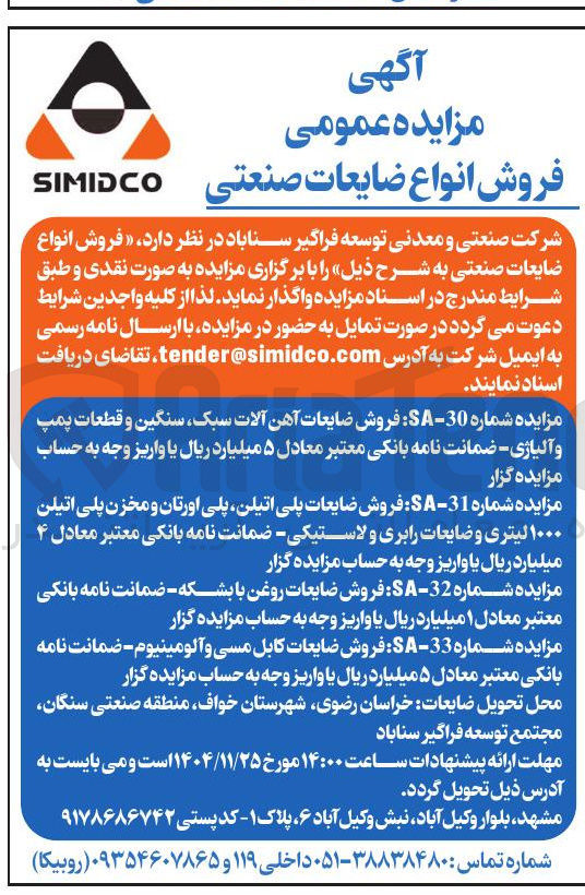 تصویر کوچک آگهی فروش انواع ضایعات صنعتی