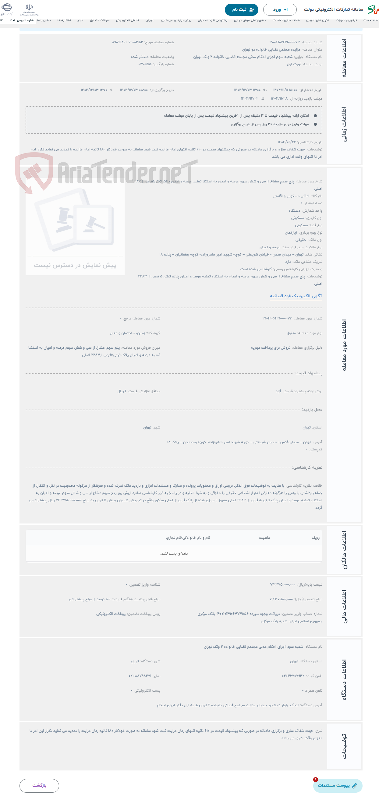 تصویر کوچک آگهی حراج پنج سهم مشاع از سی و شش سهم عرصه و اعیان به استثنا ثمنیه عرصه و اعیان پلاک ثبتی5فرعی از2283 اصلی