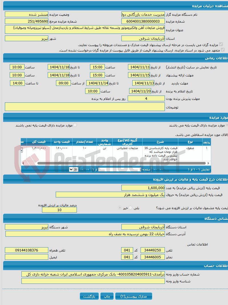 تصویر کوچک آگهی فروش ضایعات آهن والکتروموتور وتسمه نقاله طبق شرایط استعلام و بازدیدازمحل (سیلو تبریزومیانه وصوفیان)