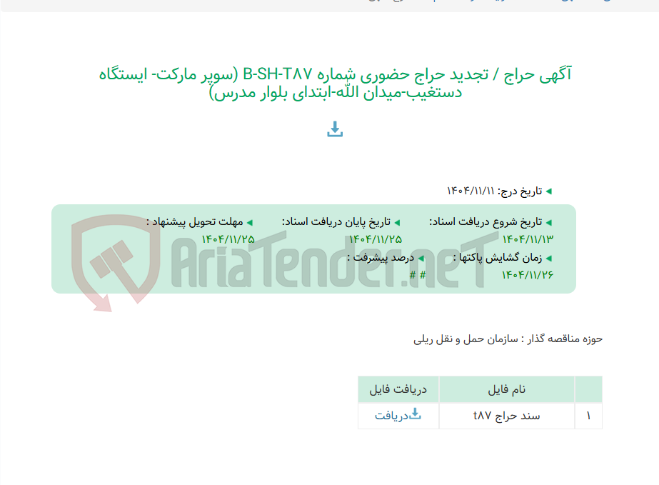 تصویر کوچک آگهی آگهی حراج / تجدید حراج حضوری شماره B-SH-T87 (سوپر مارکت- ایستگاه دستغیب-میدان الله-ابتدای بلوار مدرس)