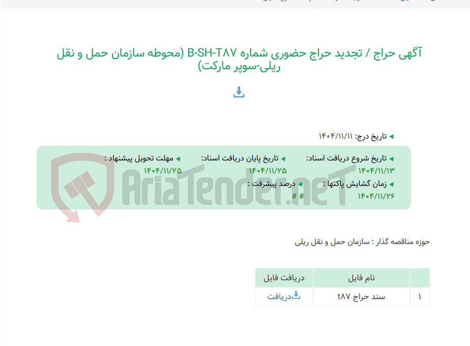 تصویر کوچک آگهی آگهی حراج / تجدید حراج حضوری شماره B-SH-T87 (محوطه سازمان حمل و نقل ریلی-سوپر مارکت)