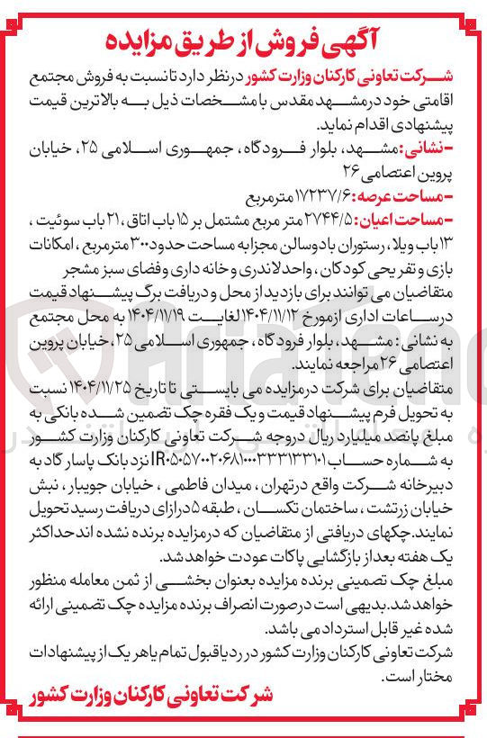 تصویر کوچک آگهی فروش مجتمع اقامتی