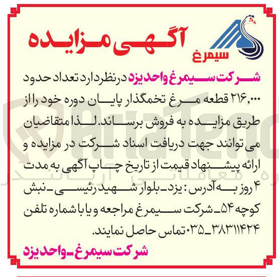 تصویر کوچک آگهی فروش تعداد حدود ۲۱۶,۰۰۰ قطعه مرغ تخمگذار پایان دوره