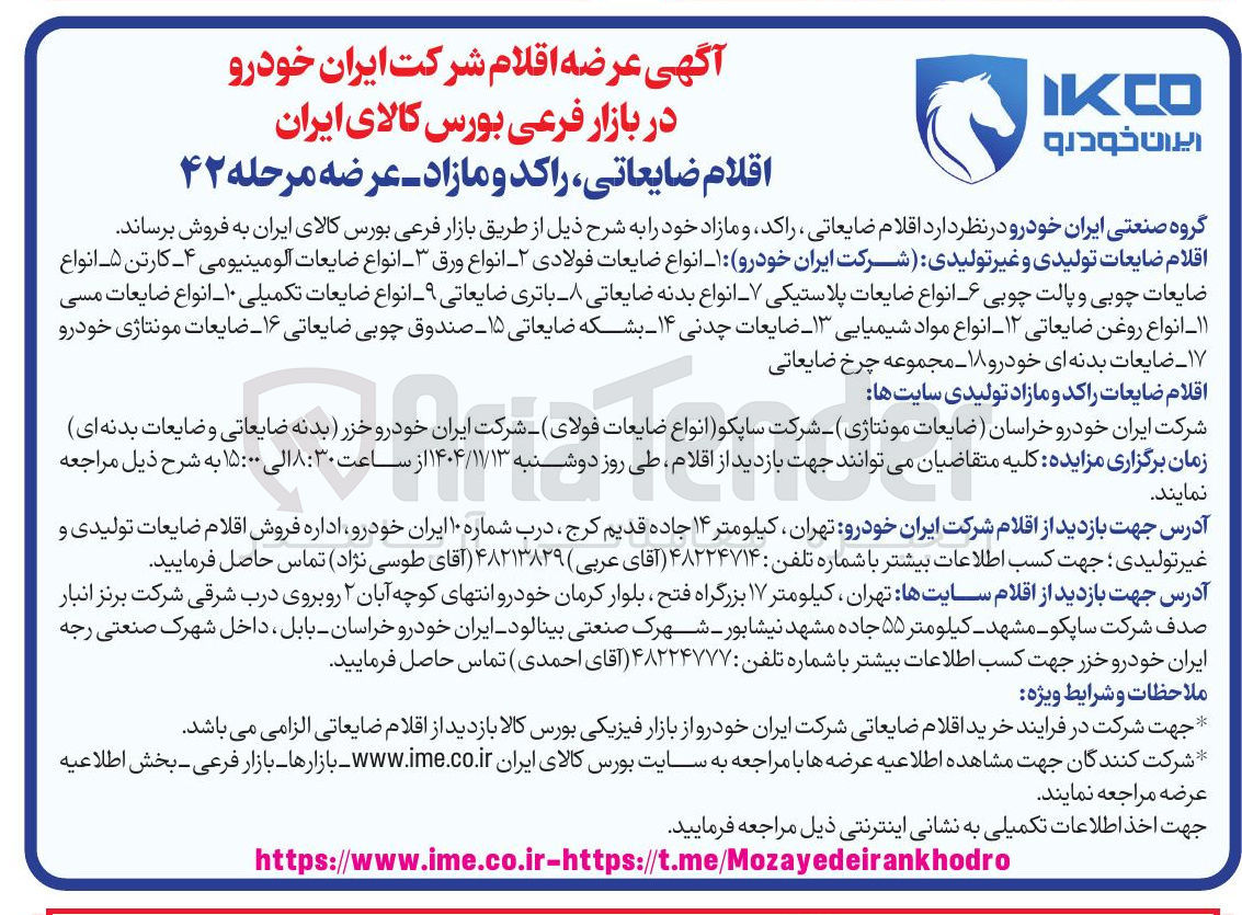 تصویر کوچک آگهی فروش اقلام ضایعاتی راکد و مازاد