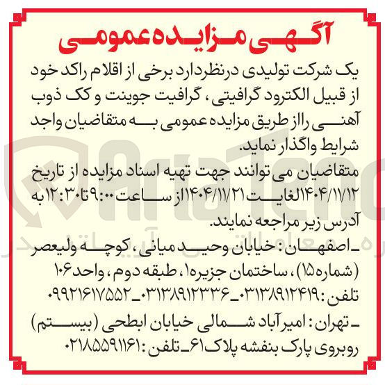 تصویر کوچک آگهی فروش برخی از اقلام راکد خود از قبیل الکترود گرافیتی گرافیت جوینت و کک ذوب آهنی