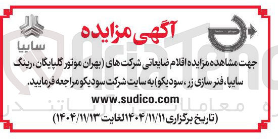 تصویر کوچک آگهی فروش اقلام ضایعاتی