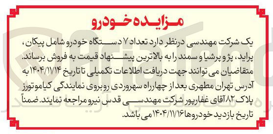 تصویر کوچک آگهی فروش تعداد ۷ دستگاه خودرو 