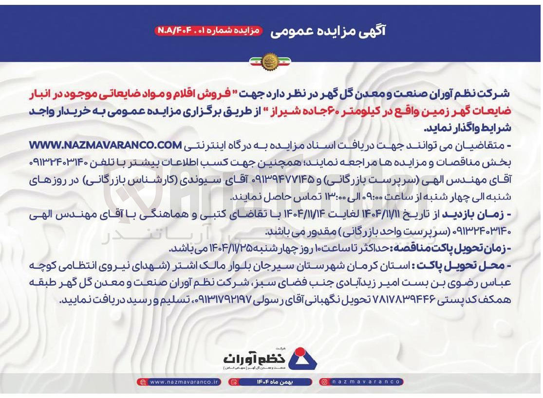 تصویر کوچک آگهی فروش اقلام و مواد ضایعاتی