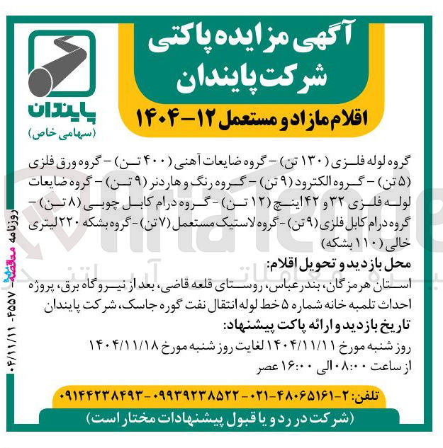 تصویر کوچک آگهی فروش اقلام مازاد و مستعمل