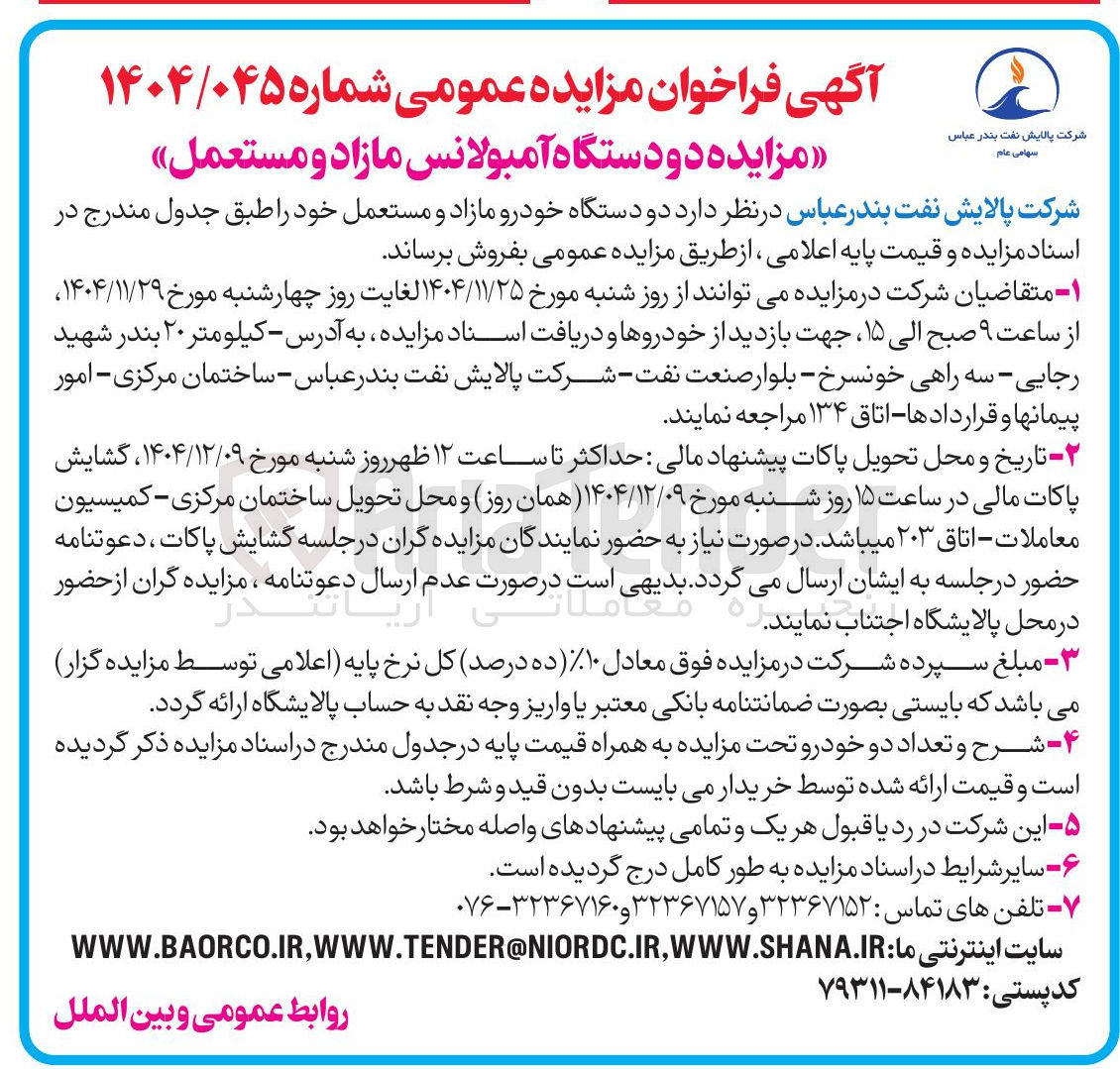 تصویر کوچک آگهی فروش دو دستگاه خودرو مازاد و مستعمل