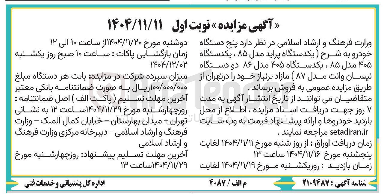 تصویر کوچک آگهی فروش پنج دستگاه خودرو