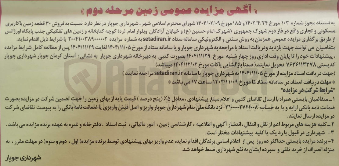 تصویر کوچک آگهی فروش ۳۰ قطعه زمین با کاربری مسکونی و تجاری