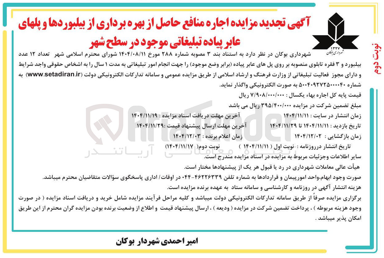 تصویر کوچک آگهی اجاره تعداد ۱۲ عدد بیلبورد و ۳ فقره تابلوی منصوبه بر روی پل های عابر پیاده