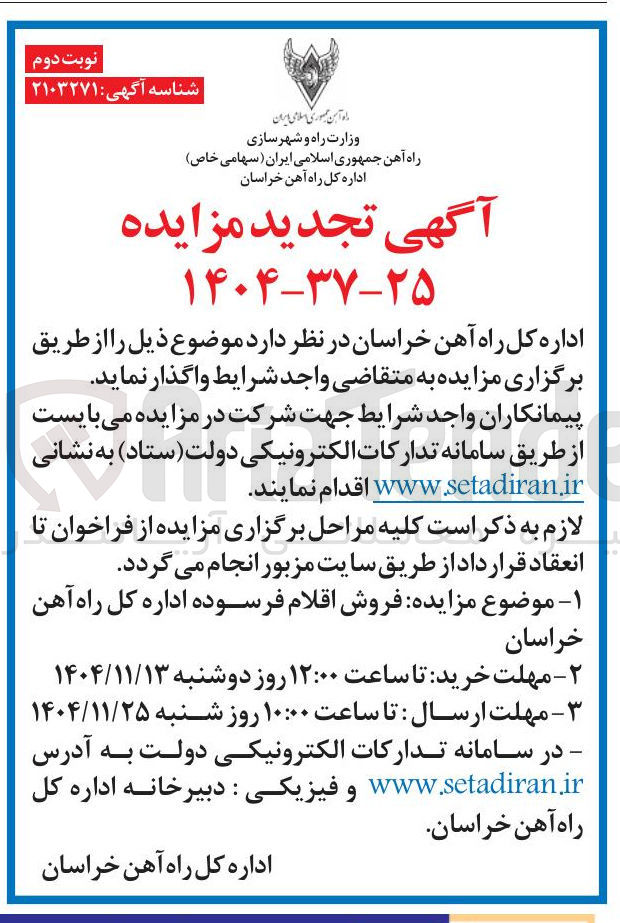 تصویر کوچک آگهی فروش اقلام فرسوده