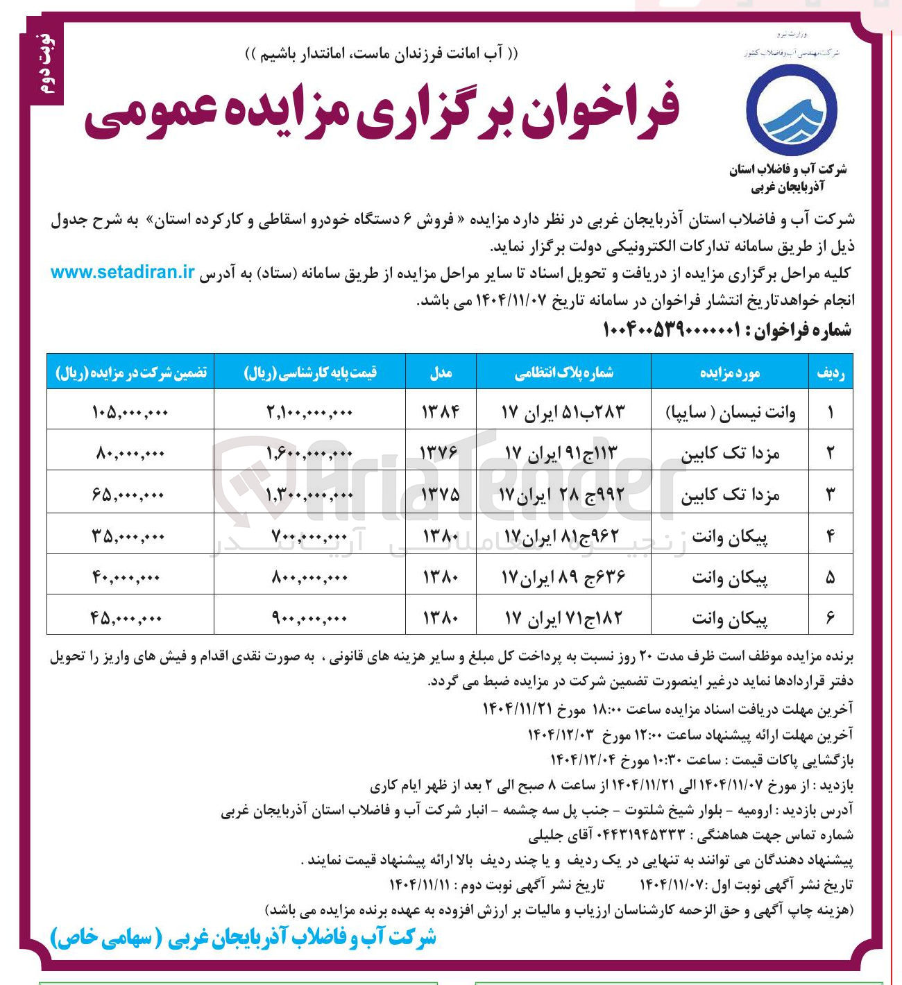 تصویر کوچک آگهی فروش ۶ دستگاه خودرو اسقاطی و کار کرده 