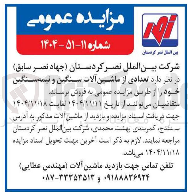تصویر کوچک آگهی فروش تعدادی از ماشین آلات سنگین و نیمه سنگین