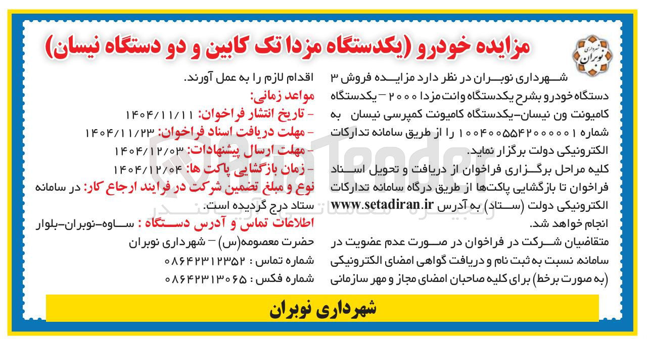 تصویر کوچک آگهی فروش ۳ دستگاه خودرو 