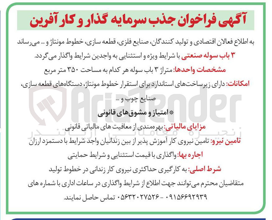 تصویر کوچک آگهی واگذاری 3 باب سوله صنعتی