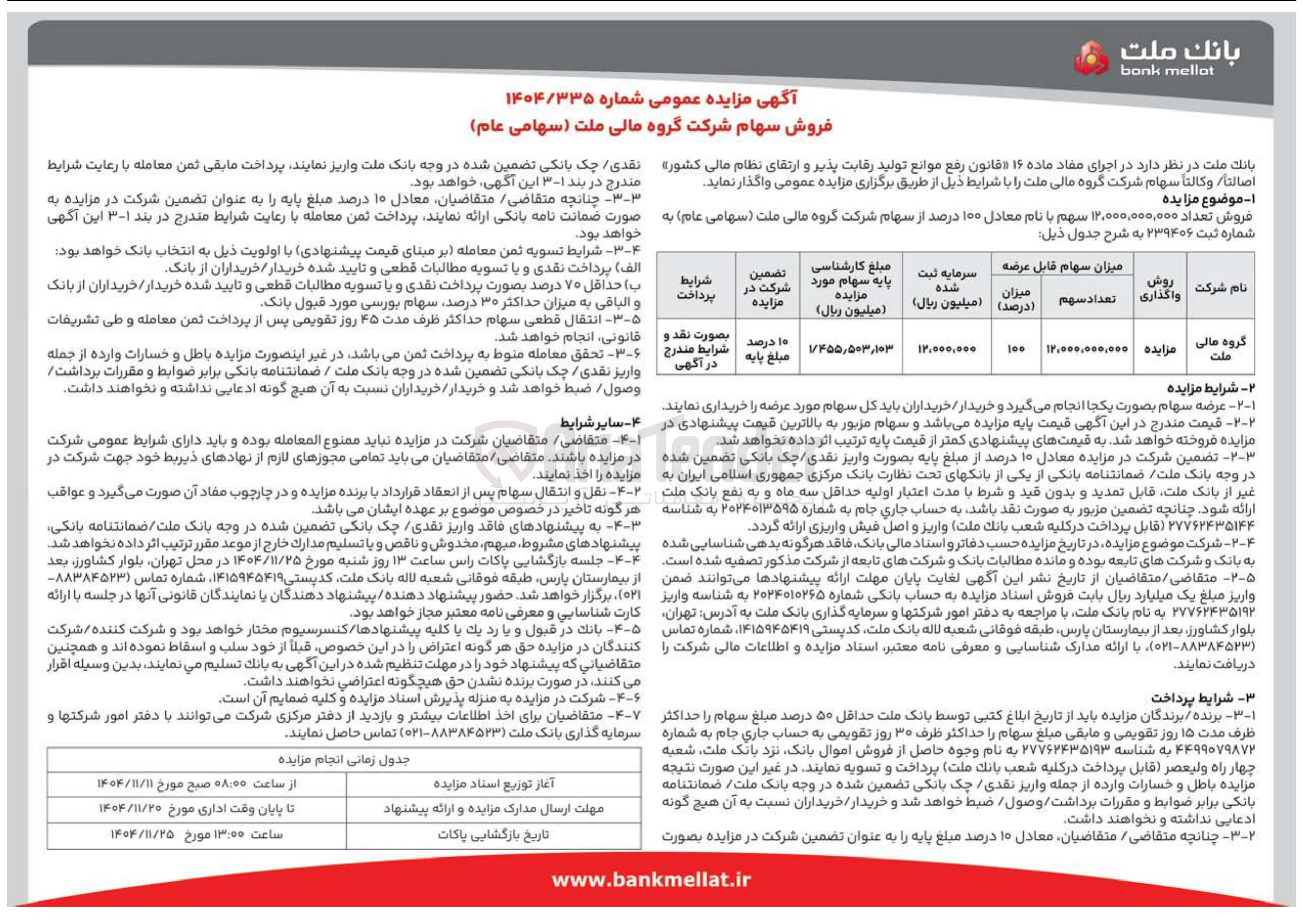 تصویر کوچک آگهی فروش سهام